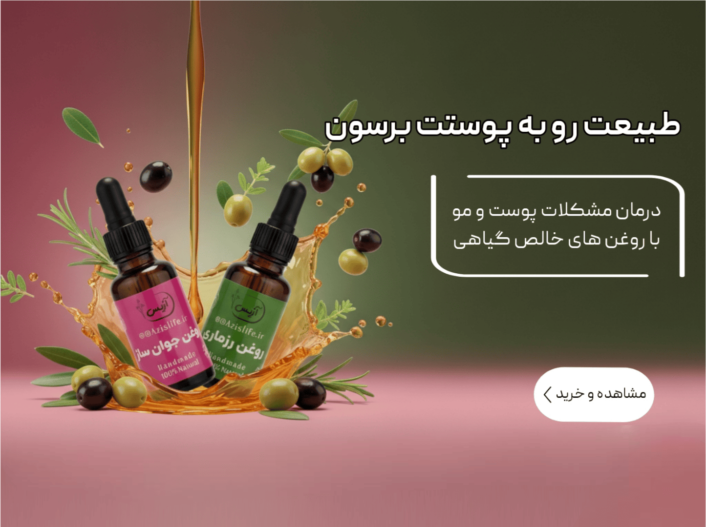 روغن های گیاهی آزیس